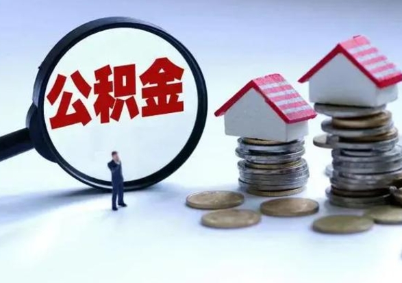 韶关辞职公积金取费用是多少（辞职取住房公积金手续）