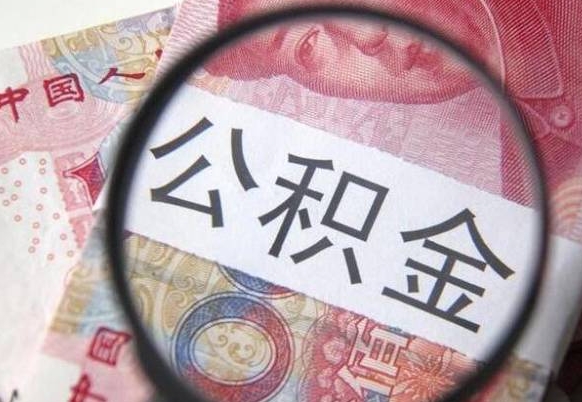 韶关公积金取要求（公积金取款条件）